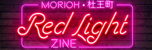 Morioh Red Light Zine (Hiatus) Banner